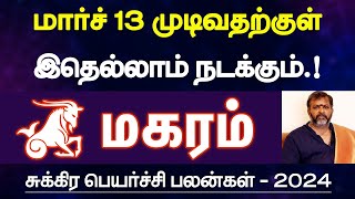 மகரம்  மார்ச் 13 முடிவதற்குள் இதெல்லாம் நடக்கும்  சுக்கிர பெயர்ச்சி பலன்  magaram 2024 [upl. by Viva]