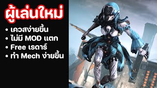 ผู้เล่นใหม่สบายขึ้นเยอะ   QoL U34   WARFRAME [upl. by Kremer104]