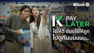 เฮ้ยมันดีม๊าก มาดูกันว่า K PAY LATER ใช้ได้ที่ไหน ใช้ยังไง แล้วไปใช้เลย ช้อปตอนนี้จ่ายตอนนู้นนน [upl. by Dnaloy]