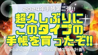 【🆕手帳開封動画】2024年第二弾🌈☀️可愛すぎる手帳がきた‼️ [upl. by Reta903]