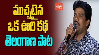 Muchataina Oka Oori Katha Vintara Song Performance  Telangana Latest Folk Songs  YOYO TV Channel [upl. by Enirod335]