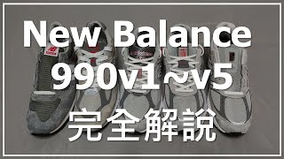 New Balance 990 完全解說  990v1 990v2  990v3 990v4 990v5 外觀比較 [upl. by Sofer174]