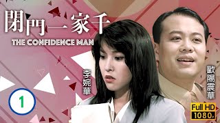 鄭伊健主演  TVB 時裝喜劇  閉門一家千 0120  廖偉雄乃波與翁慧德淑珍談婚事  廖偉雄、鄭伊健、李婉華、劉兆銘、林尚武、歐陽震華  粵語  1991 [upl. by Doowle]