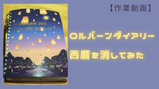 ロルバーンダイアリーの西暦が消える？！タレコミ情報を検証してみた！ [upl. by Silvio]