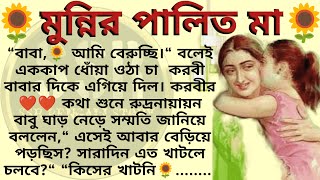 মুন্নির পালিত মা🌻❤️।। Best emotional amp heart touching bangla story l l ssrbengalistory [upl. by Etom861]