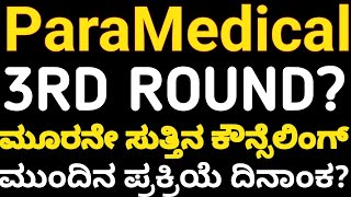 ಪ್ಯಾರಾ ಮೆಡಿಕಲ್ ಮೂರನೇ ಸುತ್ತಿನ ಕೌನ್ಸೆಲಿಂಗ್ 2024 l Paramedical Courses 3rd Round Counseling 2024 [upl. by Gnoud]