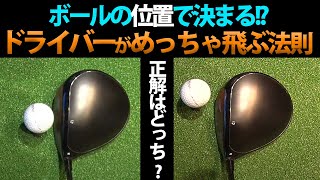 【衝撃】知らなきゃ損！！”正しいボール位置”でドライバーの飛距離が劇的に変化する！？【かえで】【ステップゴルフ】【吉田一尊】 [upl. by Scholem]