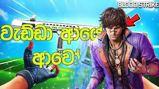 වැඩ්ඩා ආයේ ආවෝ  Blood Strike Sinhala Game Play  Blood Strike  Battle Royale Sinhala Game Play [upl. by Peder]