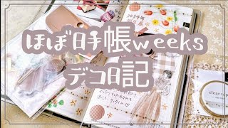 2024年、新しいほぼ日手帳weeksでデコ日記partⅡをスタートします＊1 [upl. by Ause]