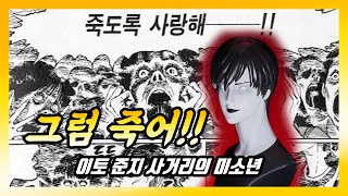 호러 장인 이토준지의 만화를 입체화하면 어떻게 될까 [upl. by Arlan782]