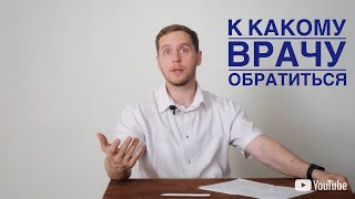 К какому врачу обратиться [upl. by Schlenger965]