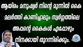 ആയിരം മനുഷ്യർ മുന്നിൽ കൈ മലർത്തി കാണിച്ചാലും സ്വർഗ്ഗത്തിലെ അപ്പന്റെ കൈകൾ എപ്പോഴും തുറന്നിരിക്കും [upl. by Comptom284]