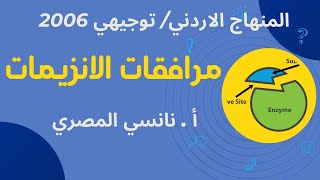 مرافقات الانزيمات توجيهي 2006 [upl. by Kacerek]