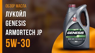 Обзор моторного масла ЛУКОЙЛ Genesis Armortech JP 5W30  Хороший ли выбор [upl. by Onivla]