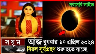 Surya grahan 2024  ২০২৪ সালের প্রথম সূর্যগ্রহণে ভারত ও বাংলাদেশের সঠিক সময়সূচি  Sun Eclipse [upl. by Bravin]