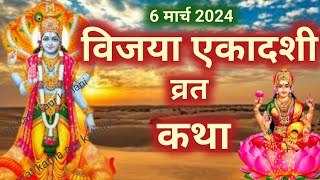 Ekadashi vrat Katha एकादशी व्रत कथा  Ekadashi Vrat Ki Katha एकादशी व्रत की कथा  Ekadashi ki Katha [upl. by Arratahs]