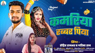 audio  Kamariya Rabbar Piya  Rohit Rajbhar amp Garima Raj  New Bhojpuri Song 2024 [upl. by Etteniotnna]