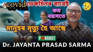 আজিকালি কম বয়সতেই মানুহবোৰ ঢুকাই আছেভেকচিনৰ ফলতেই হৈছে Dr Jayanta prasad sarma interview [upl. by Asyle224]