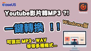 【YouTube 影片轉 MP3】當我們在觀看MV或是精彩影片時 喜歡上有魔性的背景音樂 我們改該如何擁有這些歌曲呢？ [upl. by Sucramej]