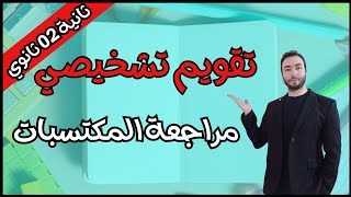 تقويم تشخيصي و مراجعة المكتسبات للسنة الثانية ثانوي الشعب العلمية الثلاث [upl. by Eohce]