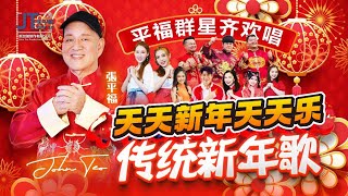 2025新年歌🧨【天天新年天天乐】🧨传统贺岁新年歌曲祝贺你🧧平福群星齐欢唱 [upl. by Arehahs]