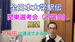 全日本大学駅伝 関東地区選考会（予選会）展望 早稲田は通過できるのか！他校の主力と比較 [upl. by Socrates]