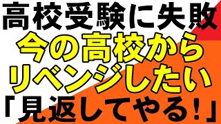 第一志望の高校に進めなかった高１生から相談を受けました MARCH 関関同立 SMART JAL 成成名学獨國武 四工大 日東駒専 産近甲龍 大東亜帝国 関西高校 就実高校 岡山理大付属 学芸館 [upl. by Quennie]