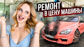 РЕМОНТ моей BMW СТОИМОСТЬЮ в МАШИНУ  Новый образ «ТРАВЯНОГО» Гелика [upl. by Sabrina]