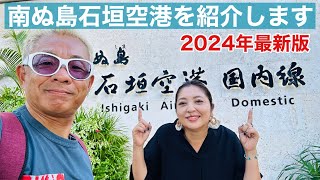 【石垣島旅行】2024年最新版「南ぬ島石垣空港」を紹介いたします😄 [upl. by Nannek]