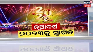 New Year Celebration  ନୂଆବର୍ଷ ୨୦୨୩କୁ ସ୍ବାଗତ କରିବା ପାଇଁ ରାଜ୍ୟଠାରୁ ଦେଶ ସବୁଠି ସେଲିବ୍ରେସନ  Odia News [upl. by Durand722]