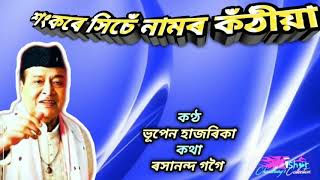 Sankare Xiche Namor Kothiya শংকৰে সিচেঁ নামৰ কঁঠীয়া  by Bhupen Hazarika [upl. by Gyasi]