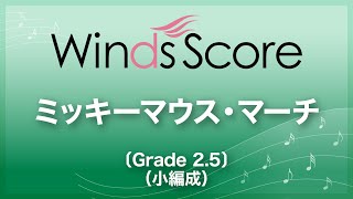 ミッキーマウス・マーチ〔Grade25 （小編成）〕 [upl. by Vinson343]