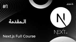 Nextjs Full Course With Project  مقدمة المستوى الأول [upl. by Stanly]