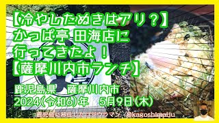 【冷やしたぬきはアリ？】かっぱ亭 田海店に行ってきたよ！【薩摩川内市ランチ】鹿児島県 薩摩川内市 2024（令和6）年5月9日水 [upl. by Marbut258]