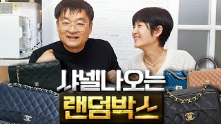 샤넬백 나온다는 랜덤투유 진짜 샤넬백 나오는지 십만원어치 뽑아봤습니다 [upl. by Wilmer]