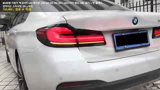 BMW용 자동차 액세서리 LED 후미등 530 540 M5 F90 2017 2022 리어 램프 DRL 플러그 앤 플레이 깜박이는 스티어링 2PCs세트 [upl. by Waldron]