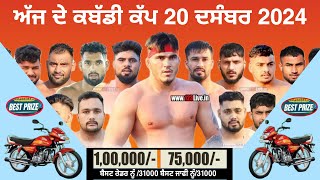 Aaj de kabaddi cup 20 December 2024 Today kabaddi cup ਅੱਜ ਫਿਰ ਹੋਵੇਗਾ ਵੱਡਾ ਕਬੱਡੀ ਕੱਪ Live kabaddi [upl. by Ellezig475]