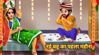 नई बहु का पहला पीरियड्स  Nayi Bahu ka Pahla Periods  Hindi Kahani  Moral Stories  Stories Hindi [upl. by Ellata]