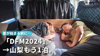 【デリカd5車中泊】DFM2024のその後は… [upl. by Germann]