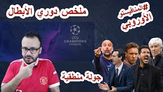 ملخص دوري الابطال و صحوة الريال و البرسا و فوز اليونايتد في ريمونتادا و البايرن المرعب [upl. by Norby]