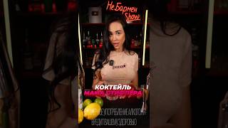 Мама Стифлера Коктейль с водкой и саке cocktail bartender drink cocktailbar [upl. by Julita]