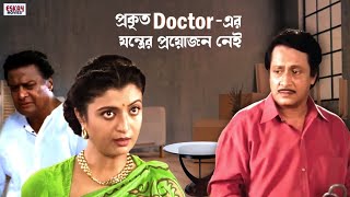 একজন প্রকৃত Doctor এর যন্ত্রের প্রয়োজন হয় না  Drama  Ranjit Mallick  Debashree Roy  Eskay Movies [upl. by Jasisa188]