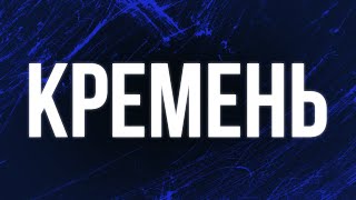 podcast  Кремень 2007 HD  советую смотреть онлайн обзор фильма [upl. by Dias999]