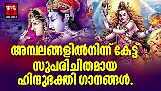 Hindu Bhakthi Ganangal  Malayalam Devotional Songs  Hindu Devotional Songs Malayalam [upl. by Jakob]