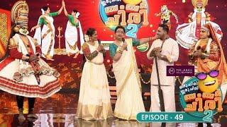 Ep 49 Oru Chiri Iru Chiri Bumper Chiri 2  Stage adorned with Onam festivities and laughter [upl. by Aerdnaeel]