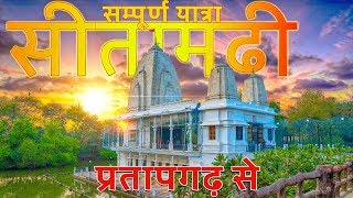 Sita Samahit Sthal Sitamarhi temple full documentary 2018  सीतामढ़ी सीता समाहित स्थल [upl. by Nnylassej719]