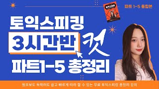 토익스피킹 전 파트 총정리 강의🌟 초보 독학러들 3시간반만 빌려주시고 구원받으세요🐰📕 [upl. by Odnomra]