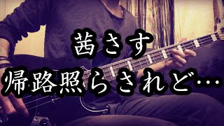 【リアルカラオケ】茜さす 帰路照らされど… 椎名林檎【原曲再現】 [upl. by Loveridge184]