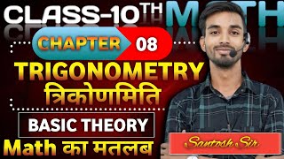 10th Class  Trigonometry basic theory  lectures  01 [upl. by Khichabia]