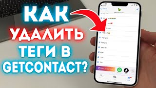 Как Удалить Теги в GETCONTACT на iPhone и Android [upl. by Aihseken]